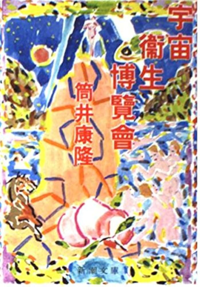 宇宙衛生博覧会 (新潮文庫 つ 4-15) | 筒井 康隆 |本 | 通販